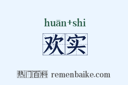 欢实是什么意思的图片